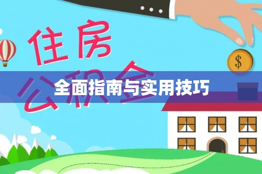 永吉全面指南与实用技巧