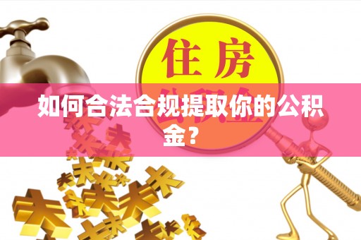 永吉如何合法合规提取你的公积金？