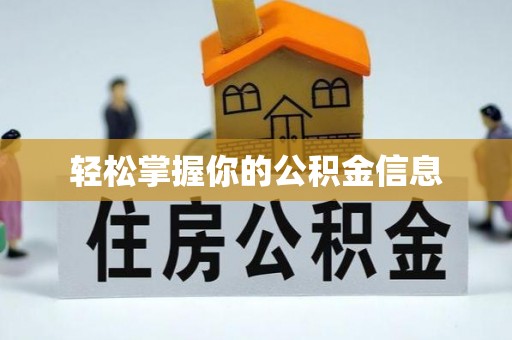 永吉轻松掌握你的公积金信息
