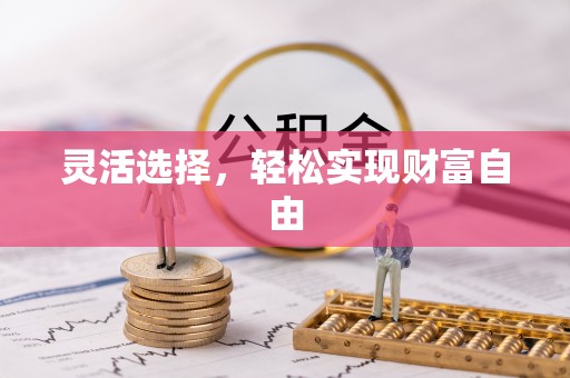 永吉灵活选择，轻松实现财富自由