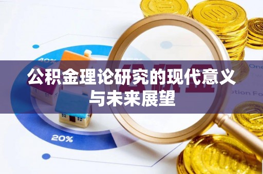 永吉公积金理论研究的现代意义与未来展望