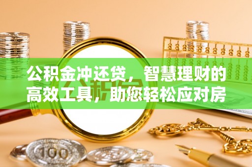 永吉公积金冲还贷，智慧理财的高效工具，助您轻松应对房贷压力
