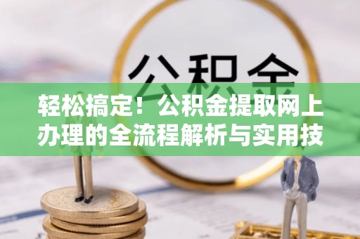 永吉轻松搞定！公积金提取网上办理的全流程解析与实用技巧