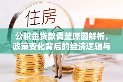 永吉公积金贷款调整原因解析，政策变化背后的经济逻辑与民生考量