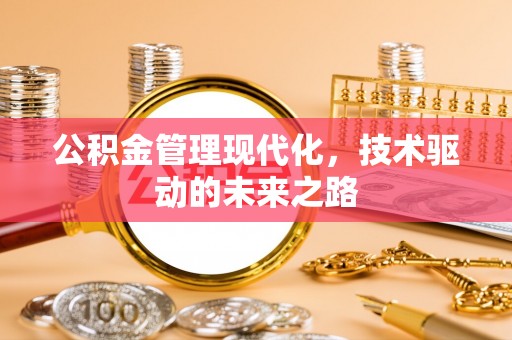永吉公积金管理现代化，技术驱动的未来之路