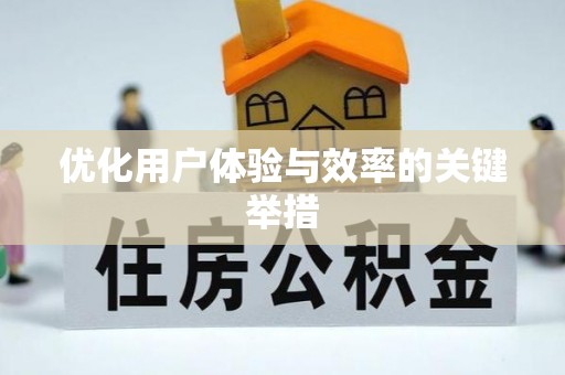 永吉优化用户体验与效率的关键举措